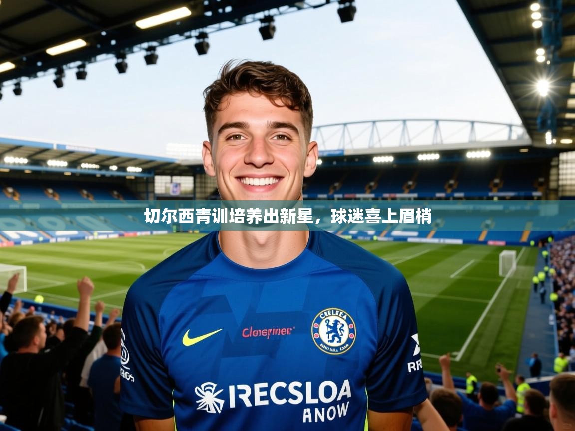 切尔西青训培养出新星，球迷喜上眉梢  第2张