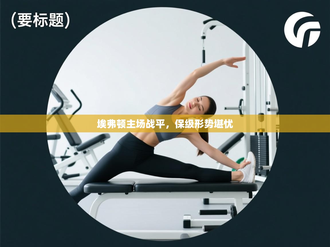 埃弗顿主场战平，保级形势堪忧  第2张