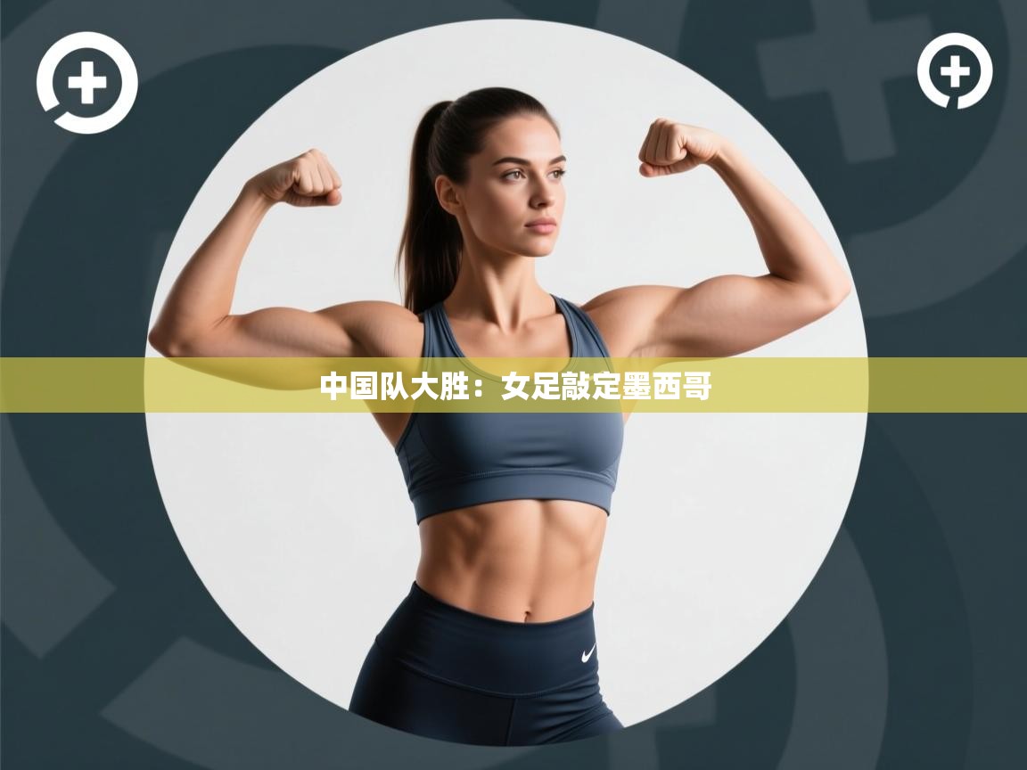 中国队大胜:女足敲定墨西哥 第2张