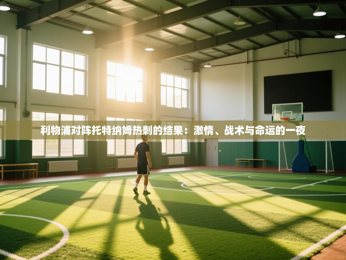 利物浦对阵托特纳姆热刺的结果：激情、战术与命运的一夜