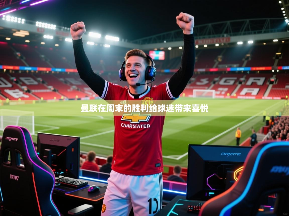 曼联在周末的胜利给球迷带来喜悦  第2张