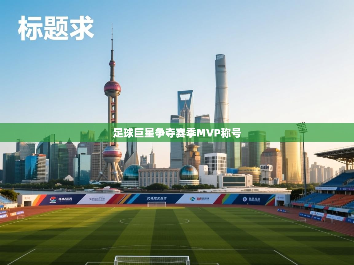 足球巨星争夺赛季MVP称号 第2张
