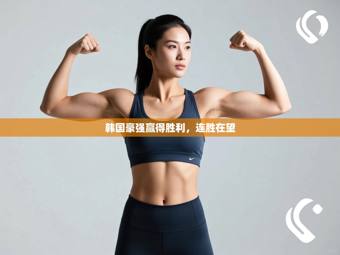 韩国豪强赢得胜利，连胜在望