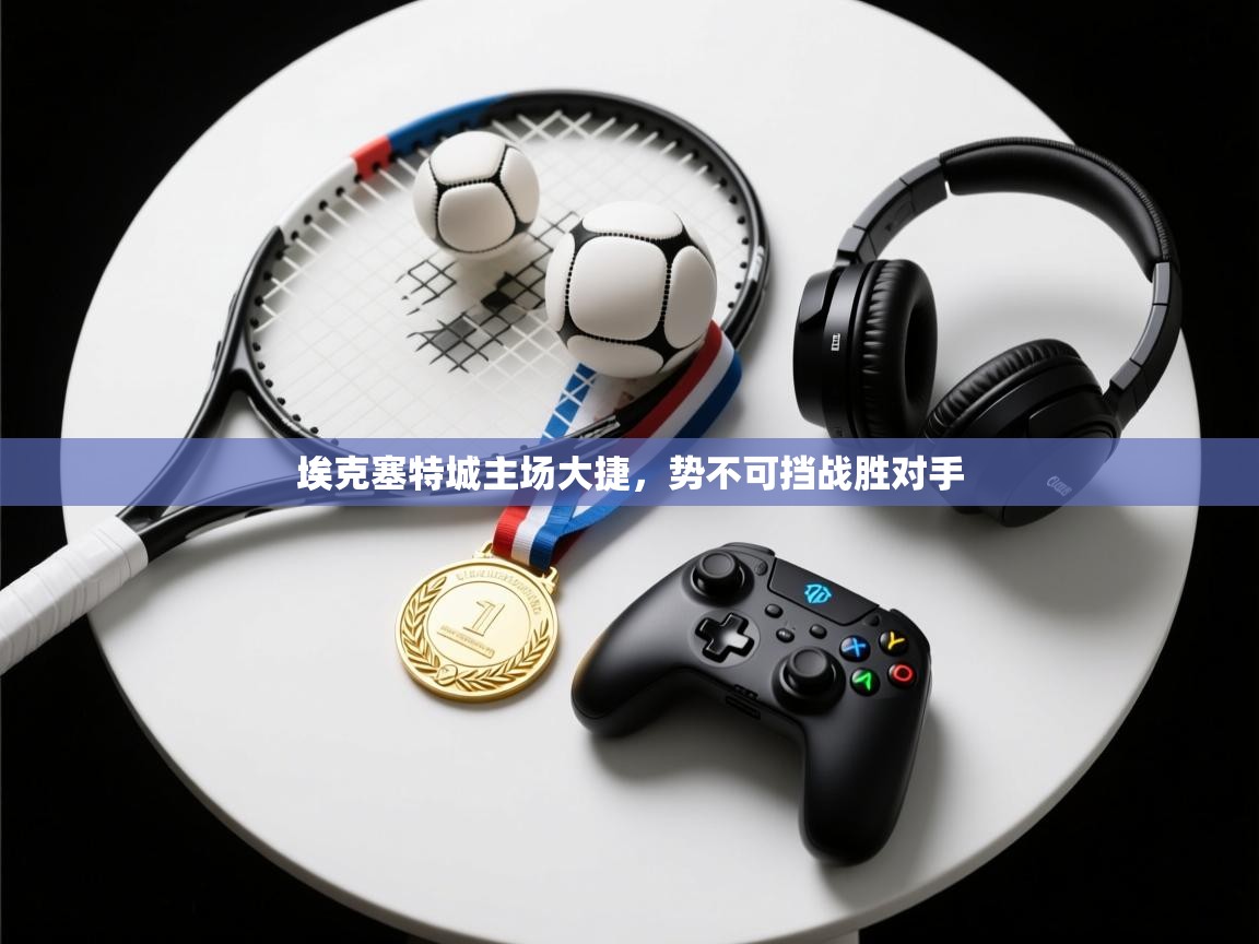 埃克塞特城主场大捷,势不可挡战胜对手 第2张