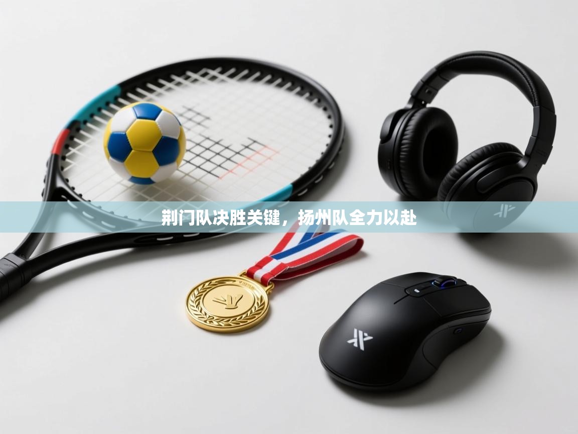 荆门队决胜关键，扬州队全力以赴  第2张