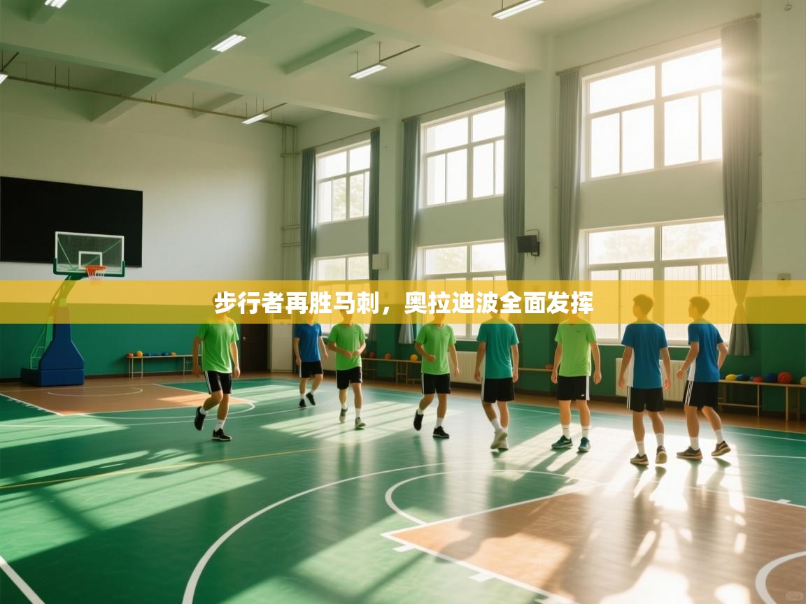 步行者再胜马刺，奥拉迪波全面发挥  第1张