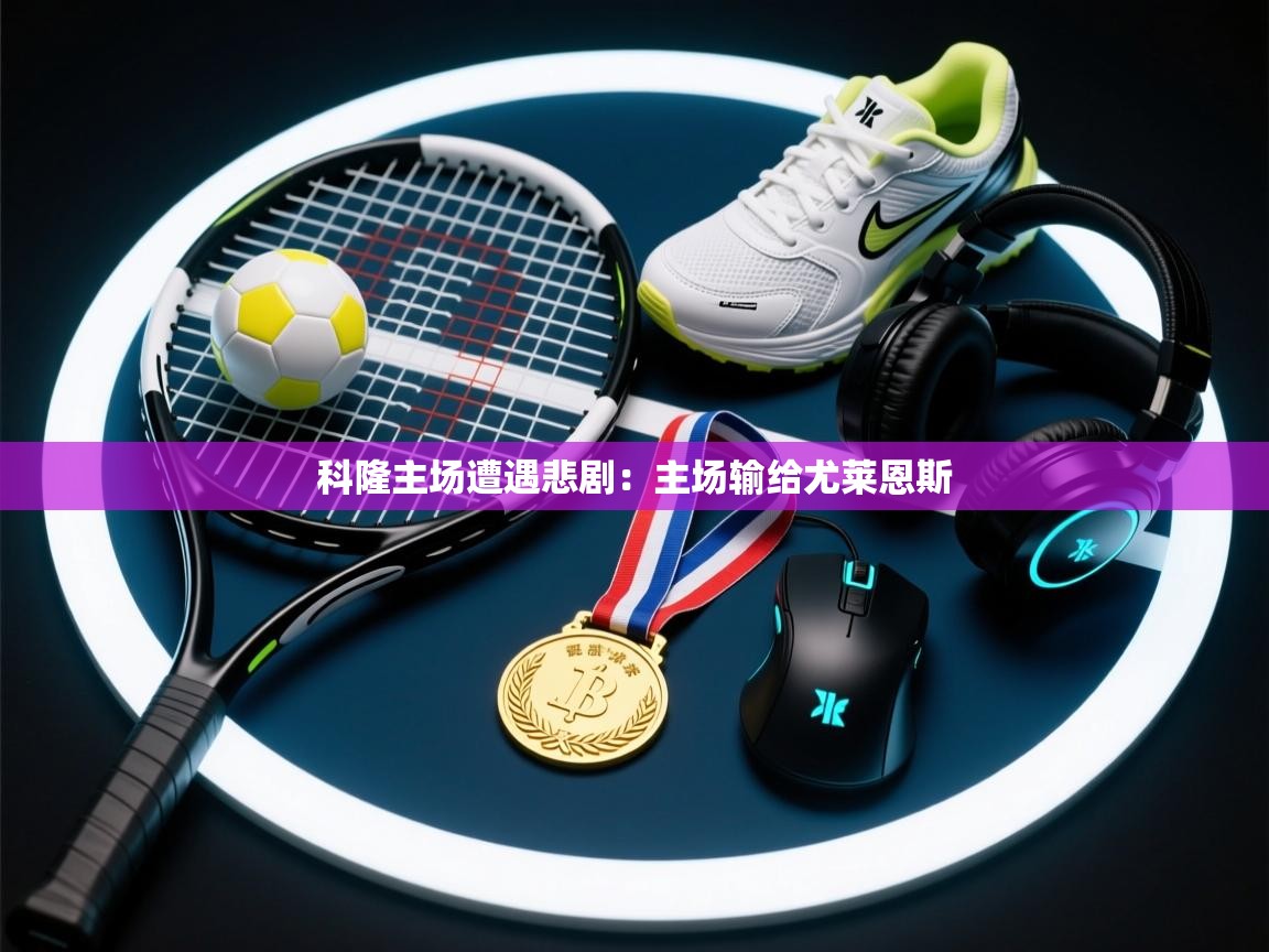 科隆主场遭遇悲剧：主场输给尤莱恩斯  第2张