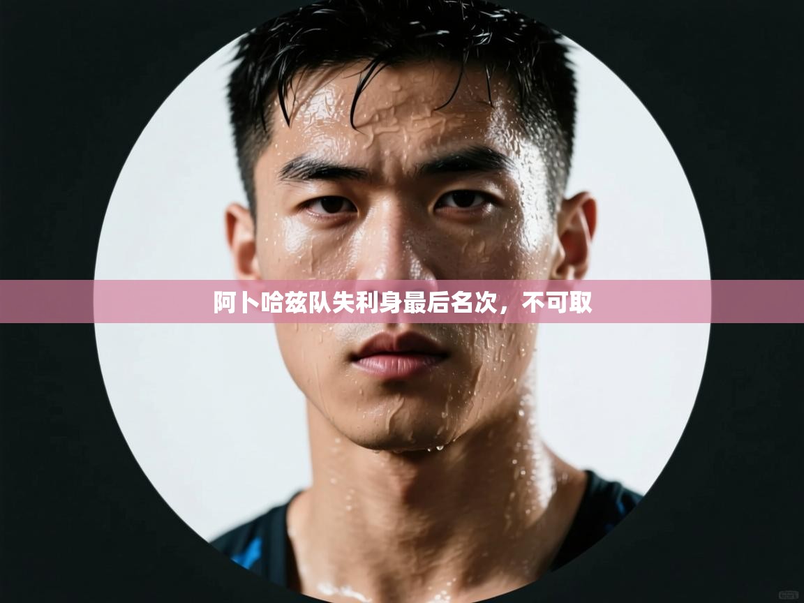 阿卜哈兹队失利身最后名次，不可取  第2张