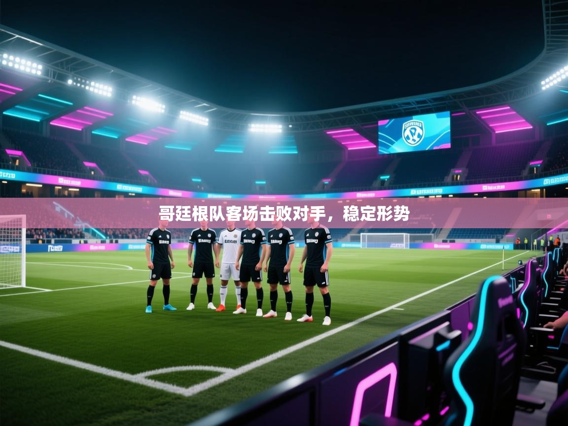 哥廷根队客场击败对手，稳定形势  第1张