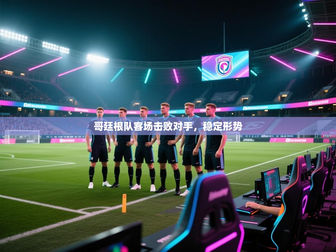 哥廷根队客场击败对手，稳定形势  第2张