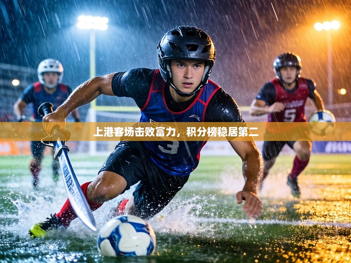 上港客场击败富力,积分榜稳居第二 第2张