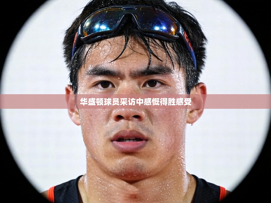 华盛顿球员采访中感慨得胜感受 第2张