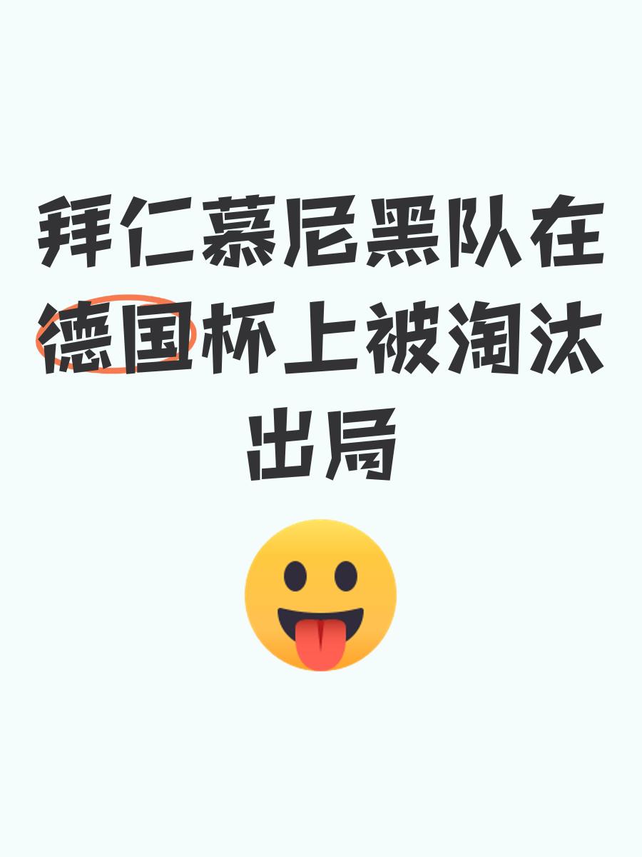 拜仁慕尼黑遭遇惨败，连输保级压力的简单介绍