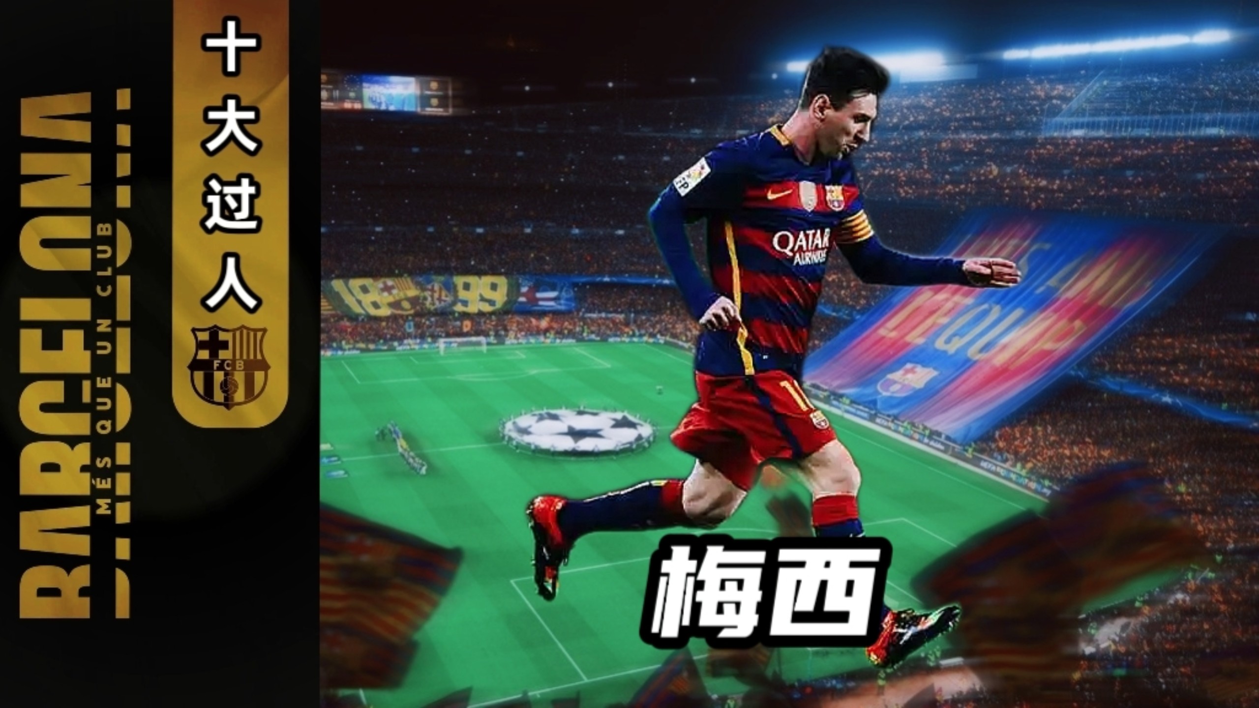 梅西破门，巴萨击败瓦伦西亚